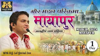 Day 1 - सबसे अद्भुत यात्रा - Sri Gaur Mandal Parikrama | Navdvipa - Mayapur Yatra | LalGovindDas