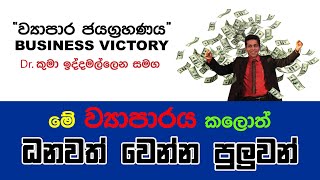 ධනවත් වෙන්න මේ විදියට ව්‍යාපාරය තෝරාගන්න. 