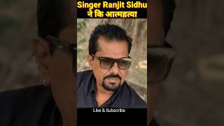 परिवार से परेशान हो Singer ने की आत्महत्या | Ranjit sidhu RIP | Ranjit Sidhu Song #Ranjitsidhu #news