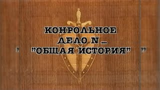 НКВД. Постигай порядок («Общая история»)