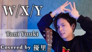 Tani Yuuki【W / X / Y】を歌ってみた