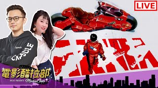 《阿基拉》IMAX 4K 修復版終於在台灣上映！究竟神在哪？  ft. @YliasDimension ｜🎬電影酷拉部 EP.12🎬｜部長 x 太空小姐