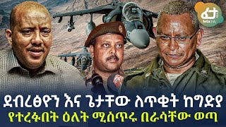 Ethiopia - ደብረፅዮን እና ጌታቸው ለጥቂት ከግድያ የተረፉባት ዕለት ሚስጥሩ በራሳቸው ወጣ