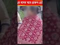 নব বড়বধুর বাসর ঘরে প্রাক্তন প্রেমিকা ঢুকে নববধূর সাথে কি করল দেখুন ভিডিও