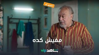 مفيش كده l أحسن أب l شاهد VIP