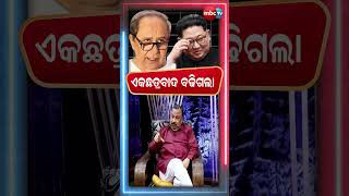 ଏକଛତ୍ରବାଦ ବଢିଗଲା