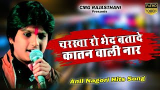 Anil Nagori || चरखा रो भेद बतादे कातन वाली नार || अनिल नागौरी || Sikar Live 2020