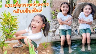 YimYamFamily | เเวะเที่ยวระหว่างทางกลับเชียงใหม่