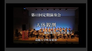 【第２部①】天体観測【第41回島根大学吹奏楽部定期演奏会】