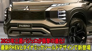 2025年三菱パジェロが衝撃の進化！最新PHEVとダイナミックシールドデザインで新登場