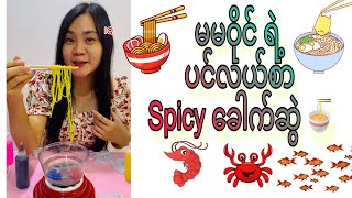 မမဝိုင် ပင်လယ်စာ spicy ခေါက်ဆွဲ လုပ်ကျွေးမယ်နော် 🍜