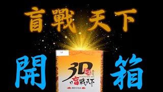 【開箱】盲盒的坑有多深，挖給你看！曾經的悲劇會不會再發生？