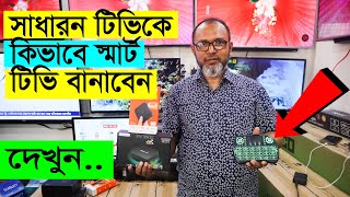 সাধারন টিভিকে Android Smart TV 😱 বানিয়ে ফেলুন || THE BEST ANDROID TV BOx Price