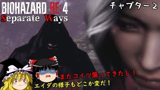 【バイオハザードRE4｜DLC】超絶ビビり霊夢のBIOHAZARD RE:4 エイダ編　チャプター２【ゆっくり実況】