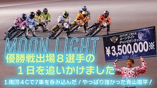 GⅠ第30回ムーンライトチャンピオンカップ優勝戦ダイジェスト