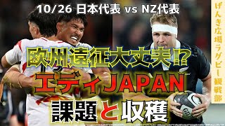 日本vsニュージーランド　見えてきた課題と収穫【ふじもっさんの一言二言#44 】