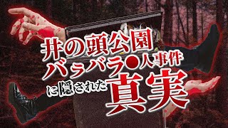 【未解決】オカルト的観点で井の頭公園バラバラ●人事件を見てくとある1つの答えがでました。