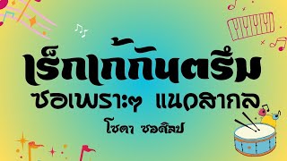 เร็กเก้กันตรึม แนวสากล ซอเพราะๆ - โซดา ซอศิลป์ ft. FCDJWOR No.216