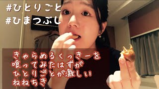 ねねちきがうるさくキャラメルクッキーを食べる動画