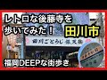 福岡DEEPな街歩き　田川市　レトロ後藤寺を歩いてみた！＃田川市＃後藤寺＃炭鉱