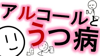 アルコールとうつ病［本格］気分障害　精神科・精神医学のWeb講義