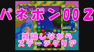 【パネポン002】ステージクリアしながら雑談プレイ