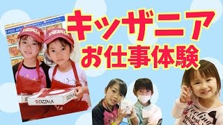 キッザニア甲子園　お仕事体験　KidZania