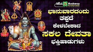 ಬಾನುವಾರದಂದು  ತಪ್ಪದೇ ಕೇಳಬೇಕಾದ ಸಕಲ ದೇವಿ  ಭಕ್ತಿಗೀತೆಗಳು |  Ashwini Recording Company