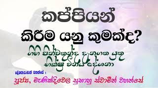 භික්ෂු විනය නොදැන සිටීමෙන් ගිහියන්ට අකුසල් සිදුවිය හැකියි #darmadeshana #foryou #foryoupage #youtube