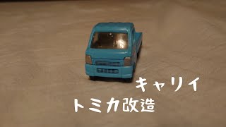 【トミカ改造】キャリイ