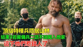 三名囂張的雇傭兵仗著自己裝備精良，隨便闖進別人家，怎料這男人是頂級特種兵