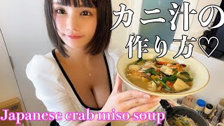 【くまクッキングチャレンジ】チラ見せトップス♡How to make Japanese crab miso soup