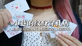 ASMR助眠｜小巷的纹身穿孔店  近距离给你纹身、打唇钉｜场景模拟｜哄睡｜沉浸式