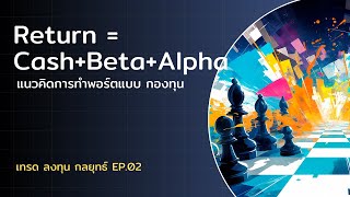 ทบทวนแนวคิดการทำพอร์ตแบบ Return = Cash + Beta + Alpha  | เทรด ลงทุน กลยุทธ์ EP.02