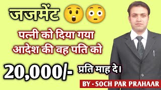 पत्नी को पति को 20000 P M देने का आदेश दिया गया | Judgement of Maintenance 125 CrPC | Sunny Sharma
