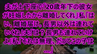 夫が土下座で「20歳年下の彼女が妊娠したから離婚してくれ」私「はい、離婚届け。長男以外は連れていくね」夫「は？長男も連れていけよ」私「それは無理、だってこの子は…」【スカッと】