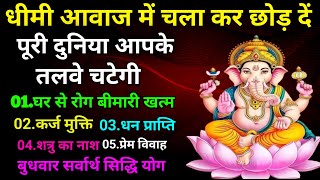 धीमी आवाज में चला कर छोड़ दें पूरी दुनिया आपके तलवे चाटेगी  #ganeshmantra