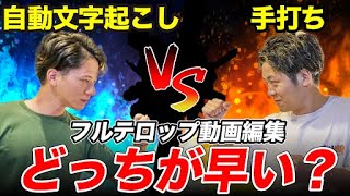 【検証】動画編集フルテロップ対決！自動文字起こし vs 手打ちどっちが早い？