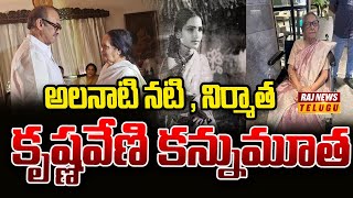 అలనాటి నటి , నిర్మాత కృష్ణవేణి కన్నుమూత | Veteran Actress \u0026 Producer C Krishnaveni Passes Away