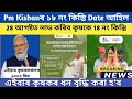 Pm kisan 18th Installment Date 2024 //Pm kisan yojana yojana important update/pm kisan scheme assam