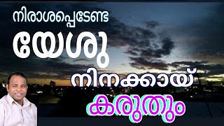 Malayalam Christian Message || Pr. Aneesh kollam || IPC HEBRON CHURCH