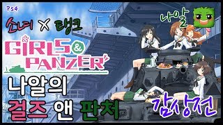 [나알] PS4 걸즈 앤 판처: 드림 탱크 매치 감상전 #1 (Girls und Panzer Dream Tank Match)