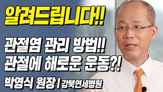 알려드립니다!! 관절염 관리 방법!! 그리고 관절에 해로운 운동?! | 박영식 원장 l 1강 무릎 관절염의 모든 것 [ CTS 백세인생 ]