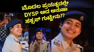 ಮೊದಲ ಪ್ರಯತ್ನದಲ್ಲೇ DYSP ಆದ ಕಥೆ | ಅನುಷಾ ಮೇಡಂ|#DYSP #Anusha #KarnatakaPolice#success #successmotivation