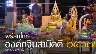 พิธีสมโภชองค์กฐินสามัคคี 2567 : 19 ต.ค. 67 เย็น | หลวงพ่ออินทร์ถวาย สันตุสสโก