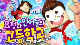 인어와 요정들도 고등학교에 다닌다고!? [로블록스: 요정과 인어들의 고등학교] Roblox - Fairies \u0026 Mermaids Winx High School - [도티]