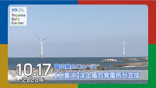 入善沖で洋上風力発電所が完成【2023.10.17 富山県のニュース】