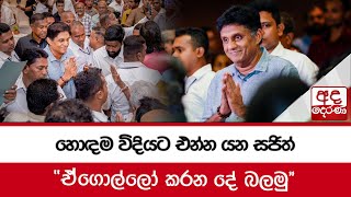 හොඳම විදියට එන්න යන සජිත්