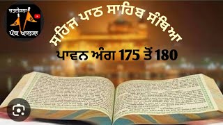 ਸਹਿਜ ਪਾਠ ਸਾਹਿਬ ਅੰਗ 175 ਤੋਂ 180 ਸੰਥਿਆ ਸ੍ਰੀ ਸਹਿਜ ਪਾਠ ਸਾਹਿਬ