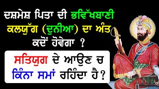 Guru Gobind Singh Ji ਭਵਿੱਖਬਾਣੀ! ਕਲਯੁੱਗ (ਦੁਨੀਆ) ਦਾ ਅੰਤ ਕਦੋਂ ਹੋਵੇਗਾ ? ਸਤਿਯੁਗ 'ਚ ਕਿੰਨਾ ਸਮਾਂ ਰਹਿੰਦਾ ਹੈ !